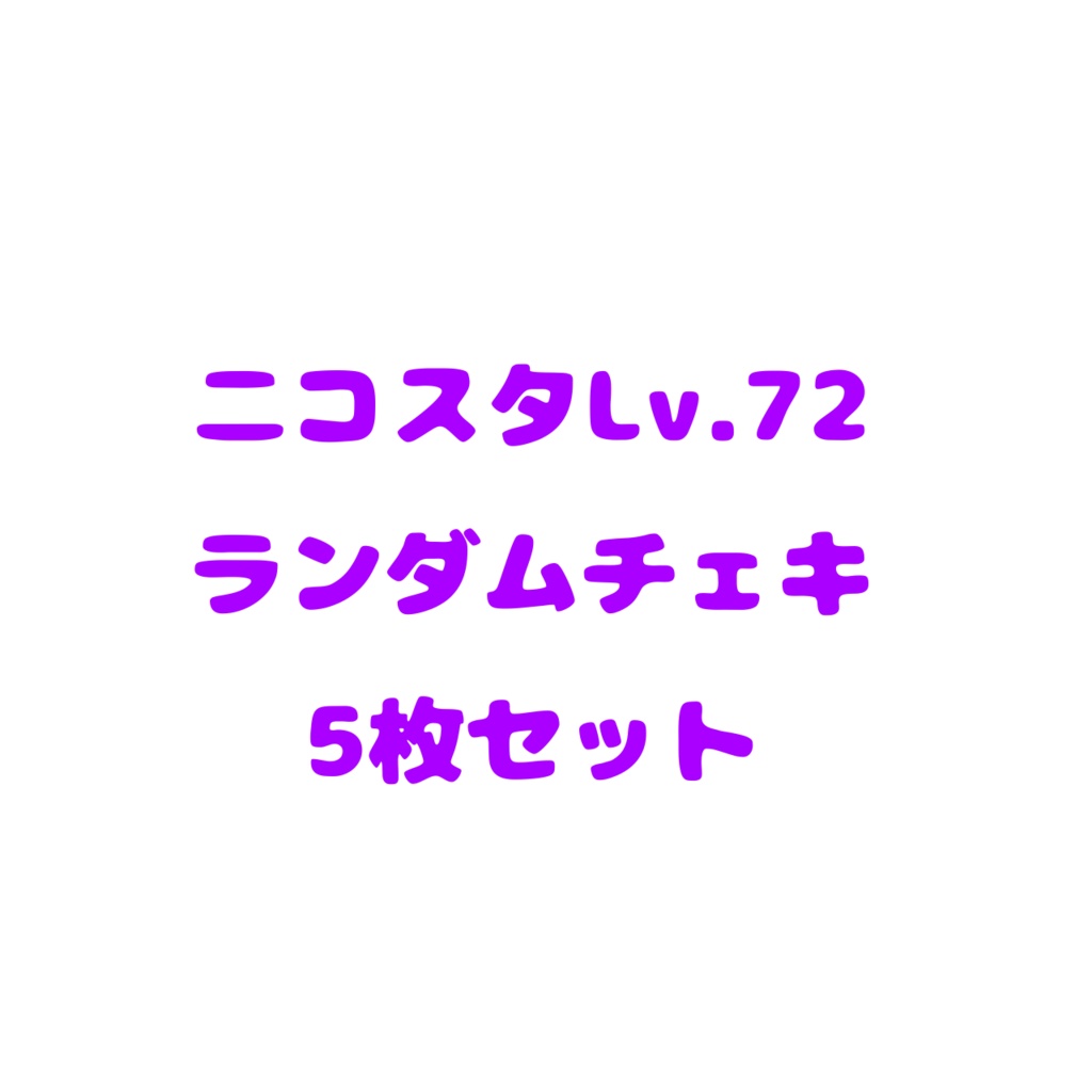 ランダムチェキ5枚セット