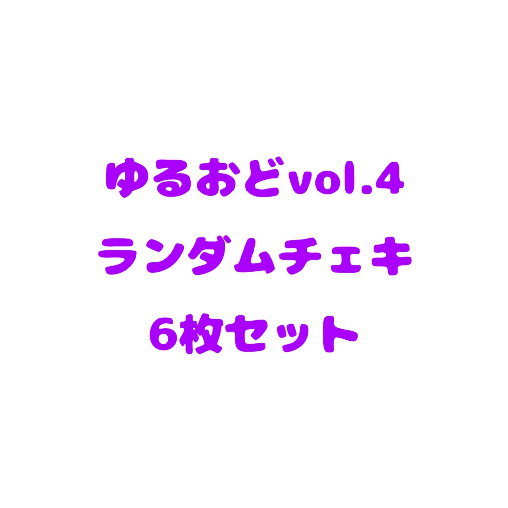 ランダムチェキ6枚セット