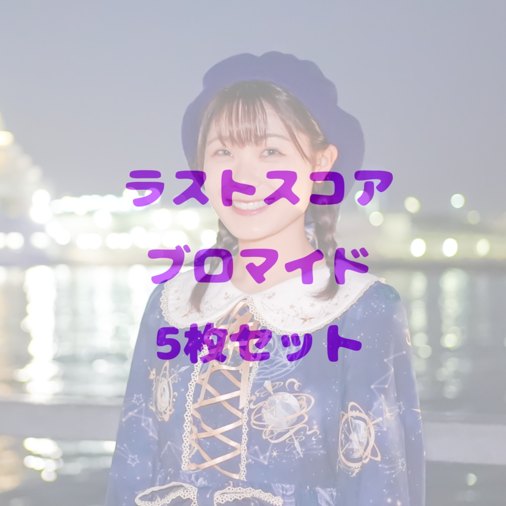 ラストスコア ブロマイド5枚セット