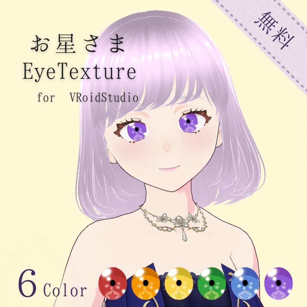 【無料】お星さまEye Texture for VRoid Studio