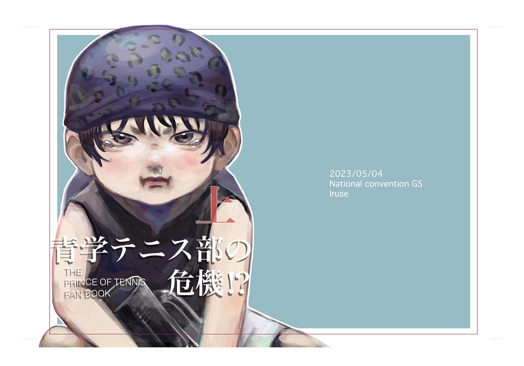 青学テニス部の危機！？上(匿名配送)