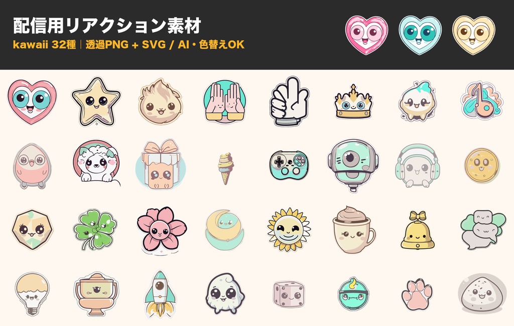 【透過PNG＋SVG/AI】配信用リアクション素材 kawaiiステッカー32種｜色替えできるベクター素材