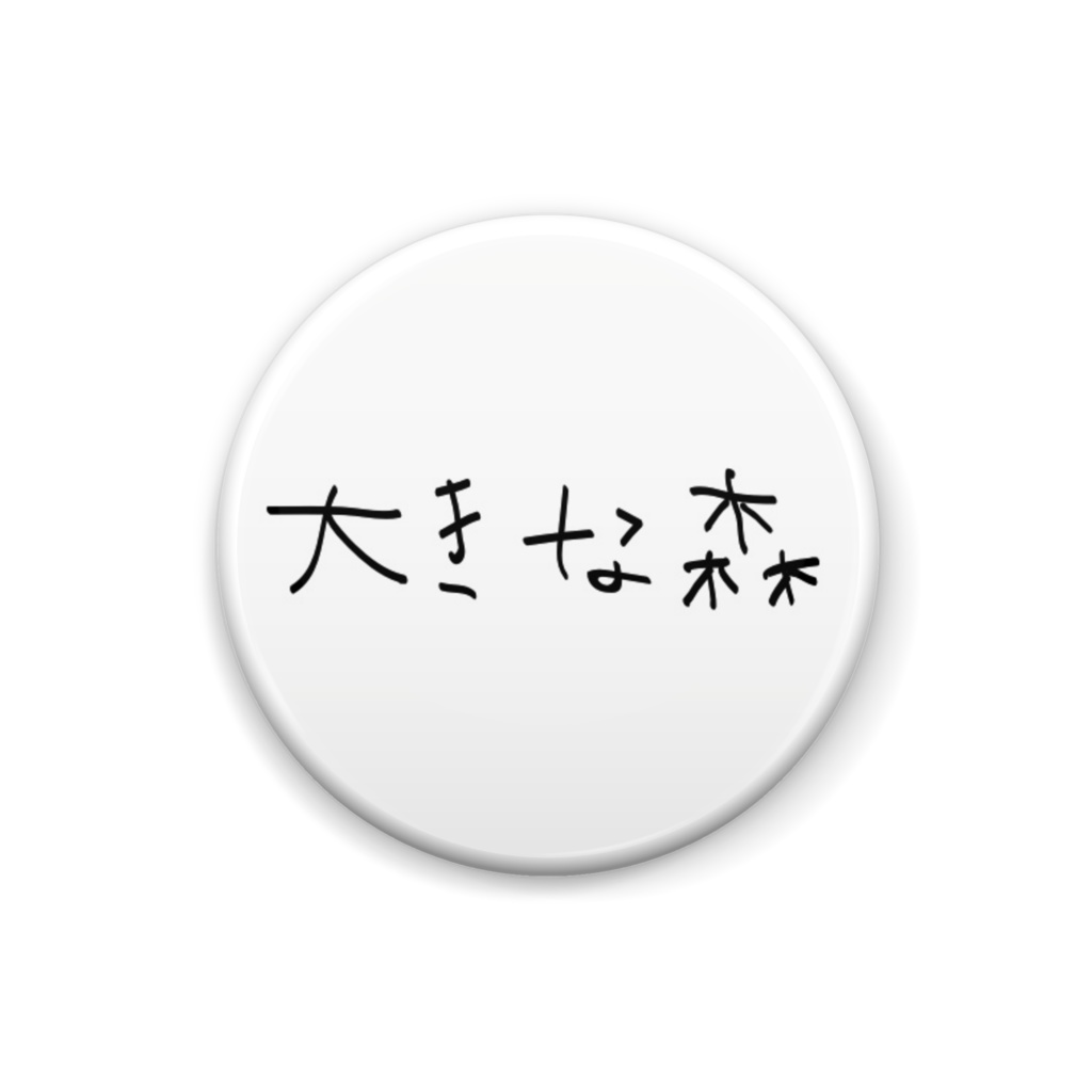 大きな森バッジ