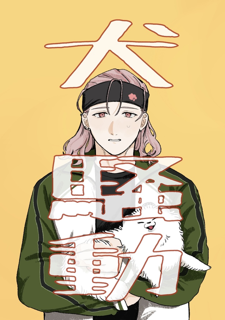 犬騒動