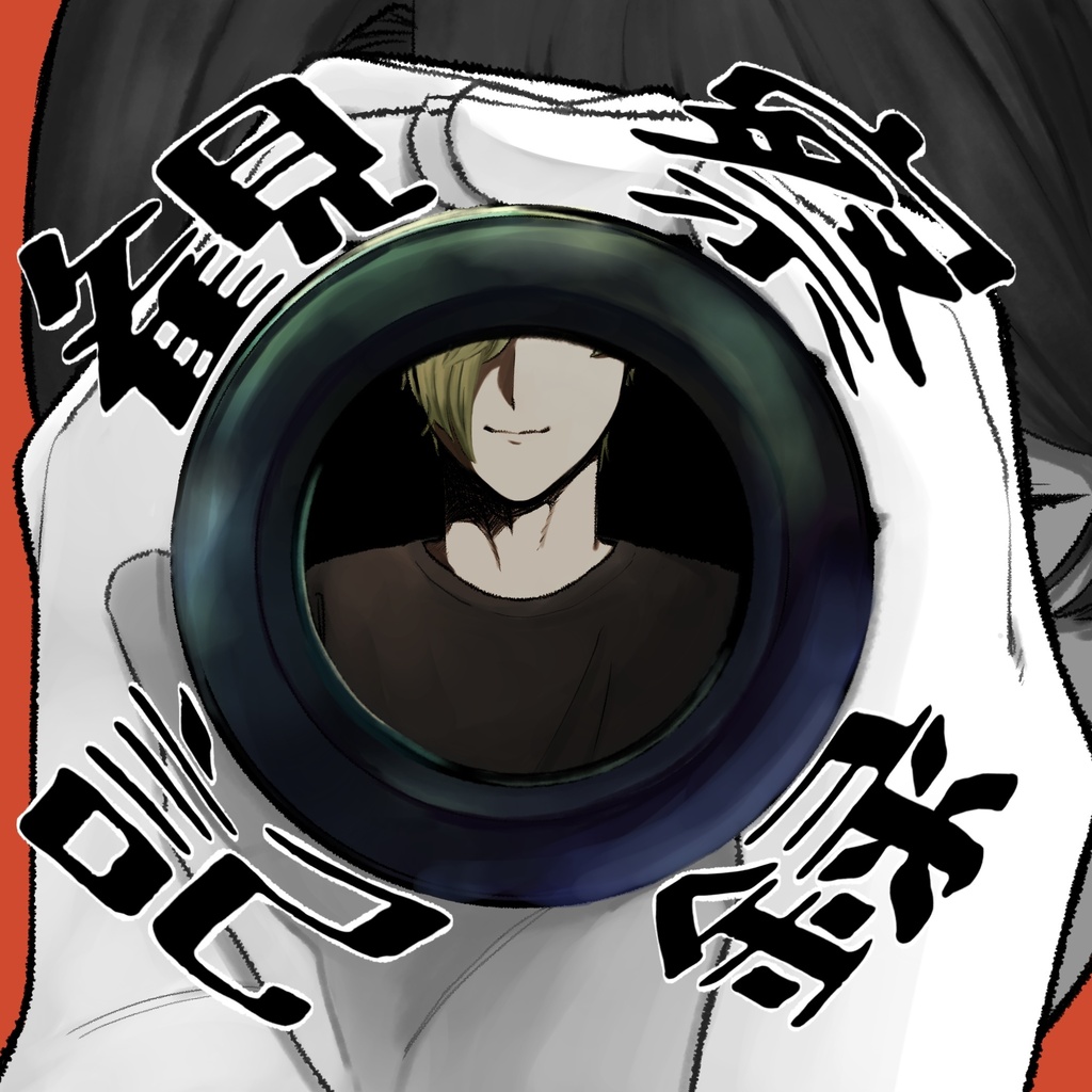 観察記録