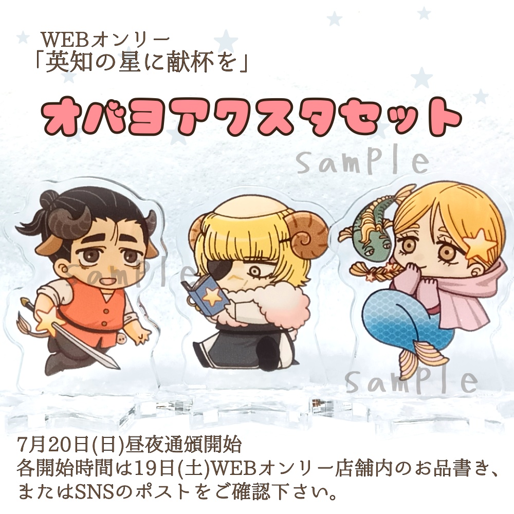 オバヨ星座アクスタ 第2弾
