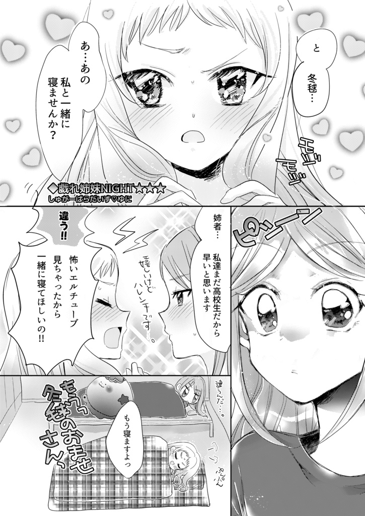 【⊹ ₊ ݁.とまなつアンソロジー】きみは♥ショートケーキ