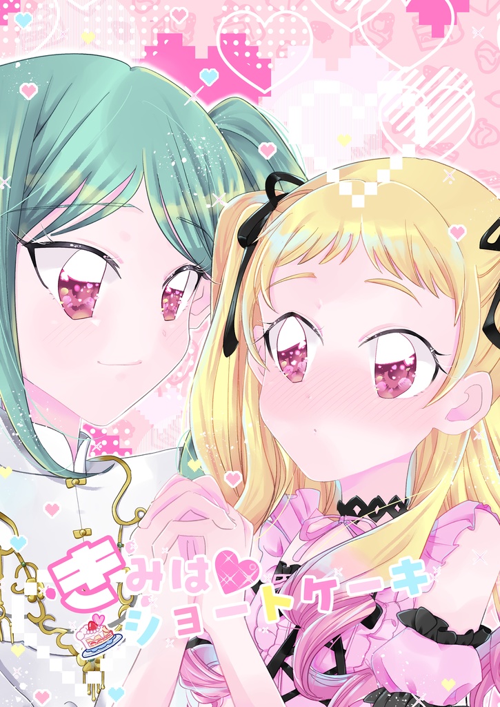 【アンソロ参加者様用】きみは♥ショートケーキ