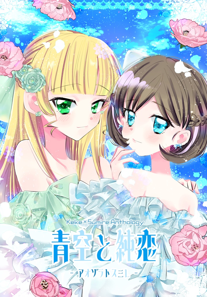 🕊️🤍クゥすみアンソロ『青空と純恋ｰ ｱｵｿﾞﾗﾄｽﾐﾚ ｰ 』