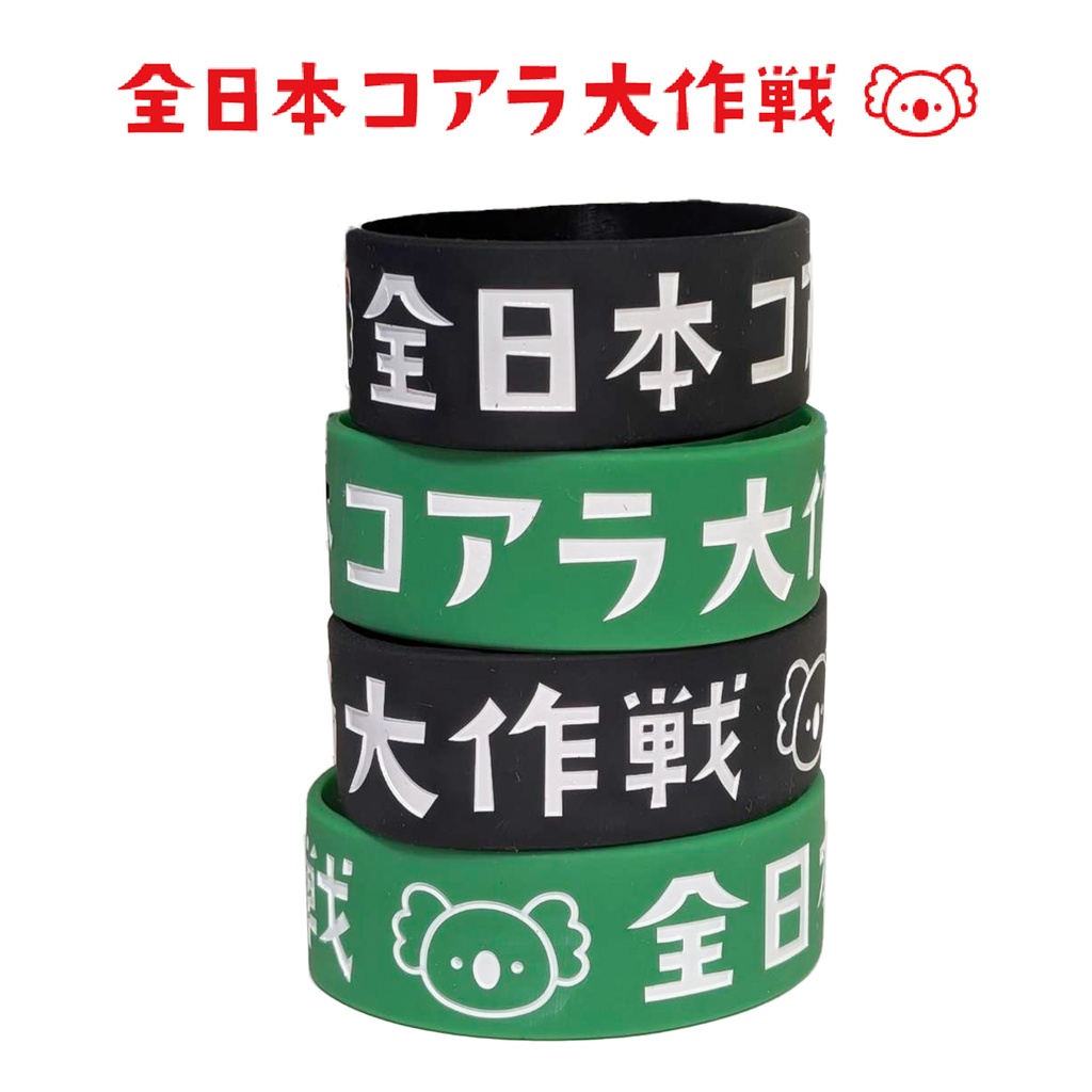 全日本コアラ大作戦@(・●・)@シリコンバンド