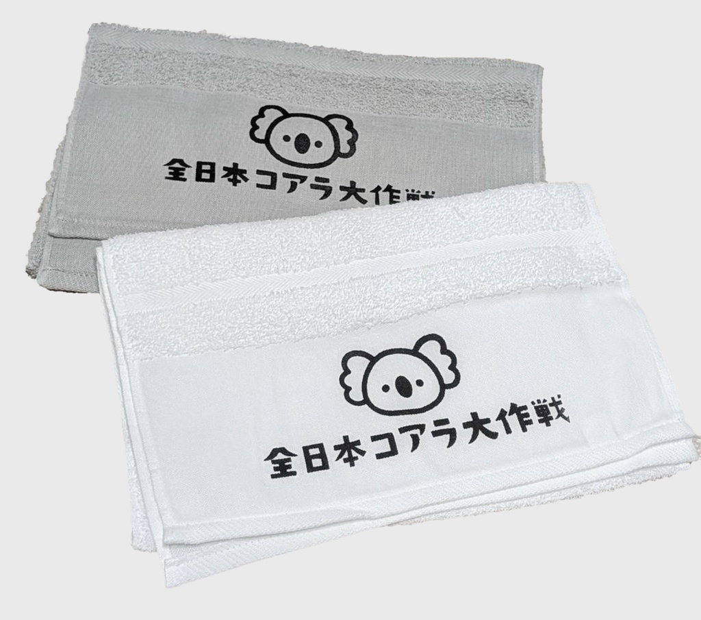 全日本コアラ大作戦@(・●・)@粗品タオル