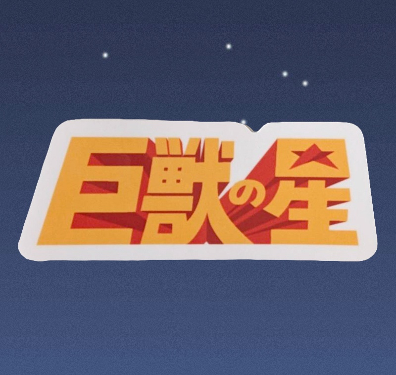 巨獣の星ステッカー