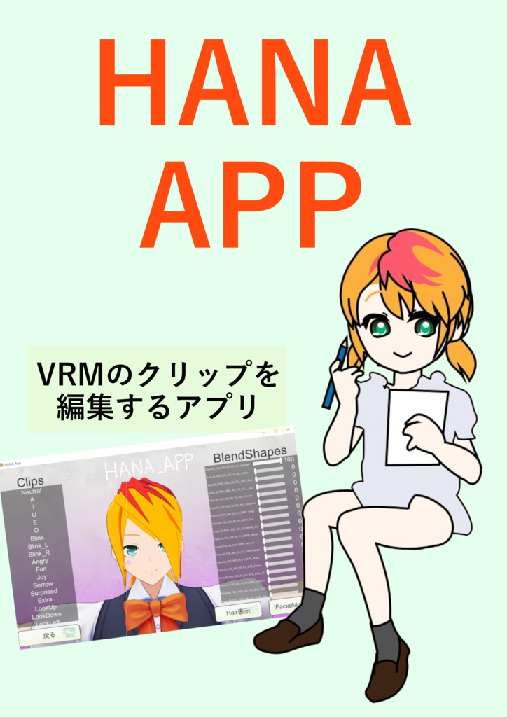 【HANA_APP】VRMのクリップを編集するアプリ
