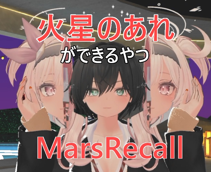 火星のあれができるやつ【MarsRecall】
