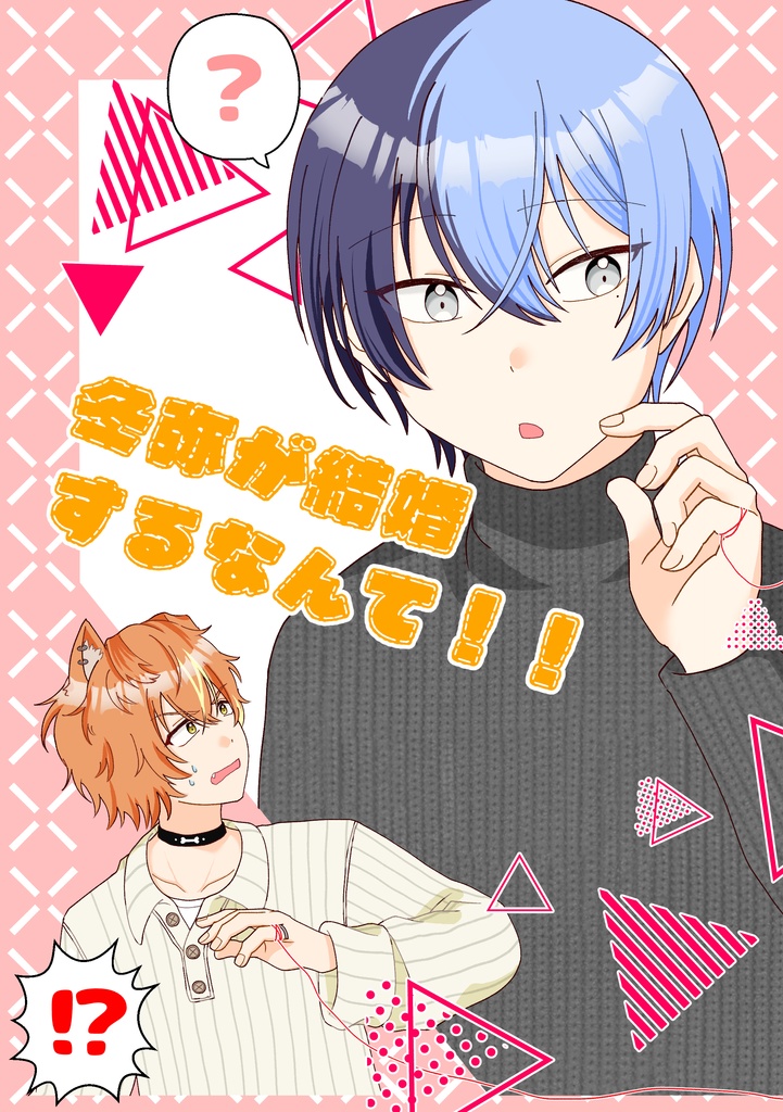 冬弥が結婚するなんて！！