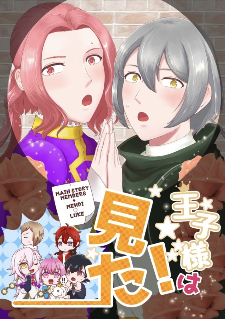 王子様は見た！