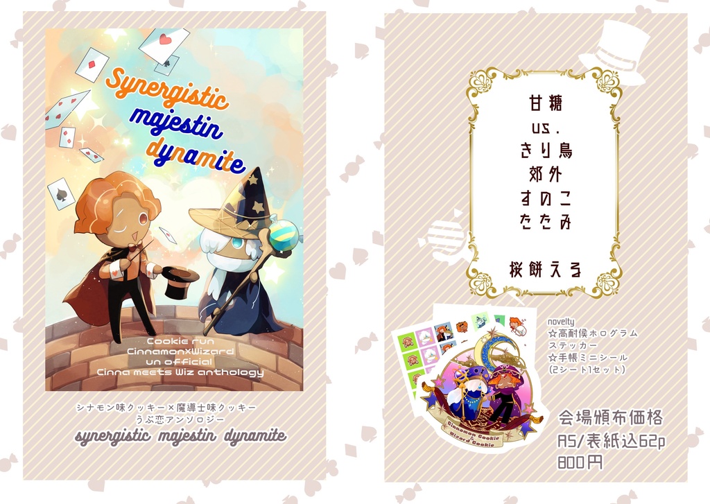 シナモン味クッキー×魔導士味クッキーアンソロジー「synergistic majestin‘ dynamite」