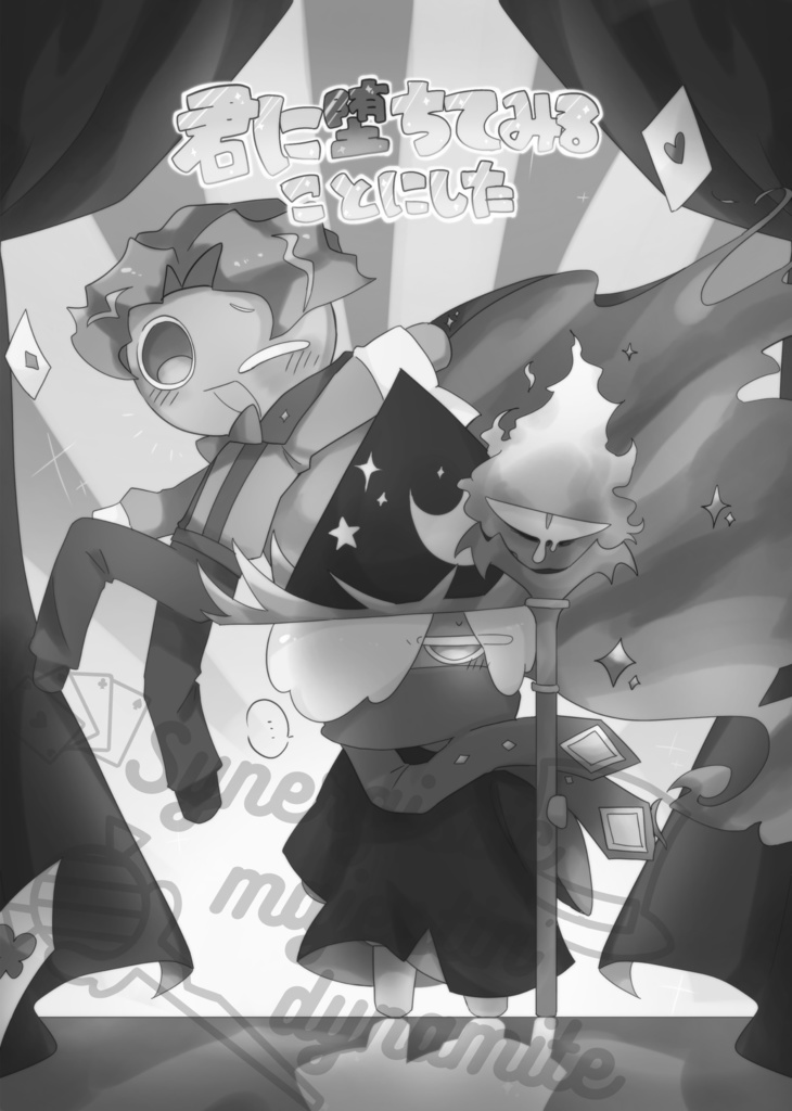 シナモン味クッキー×魔導士味クッキーアンソロジー「synergistic majestin‘ dynamite」