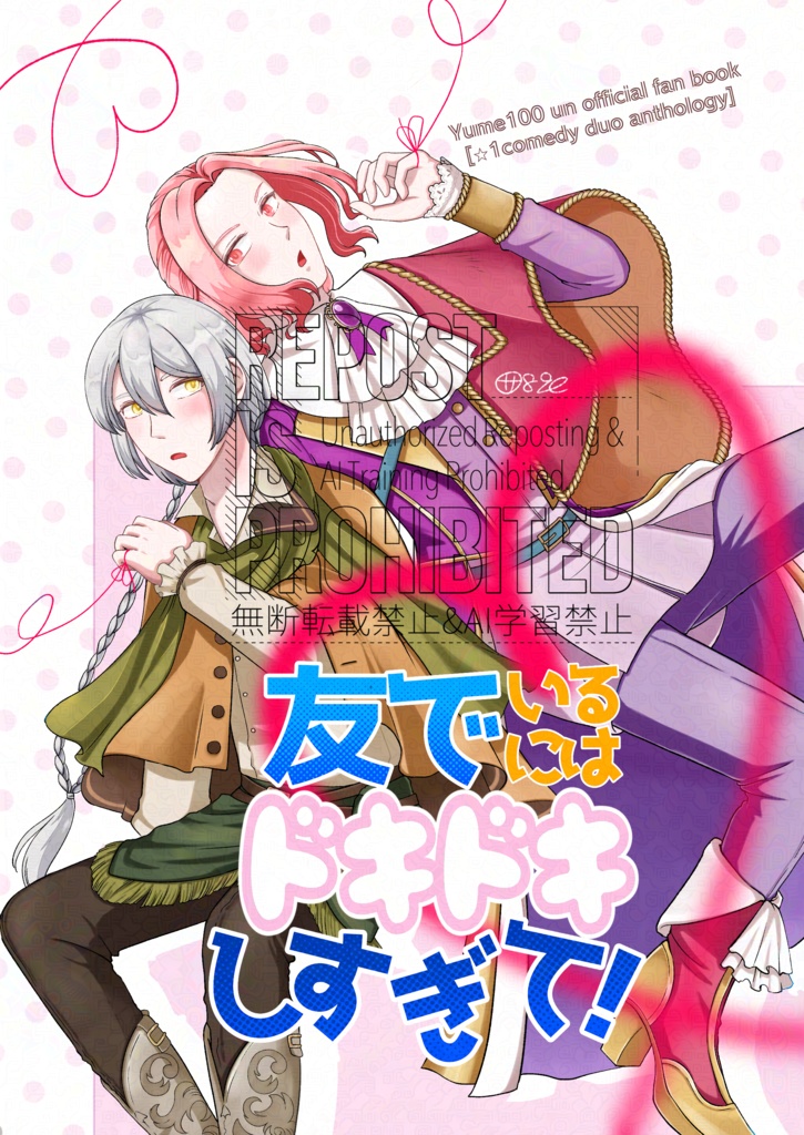 星1漫才コンビアンソロジー「友でいるにはドキドキしすぎて！」