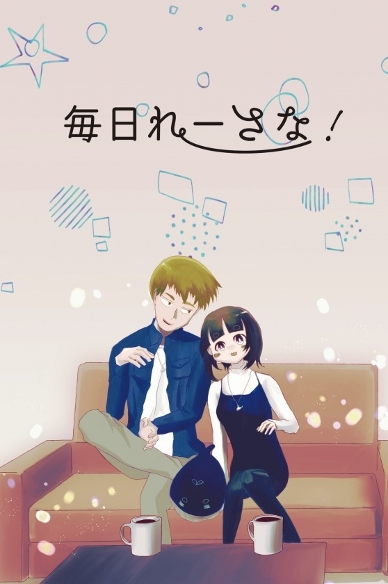 【師匠夢】毎日れーさな！