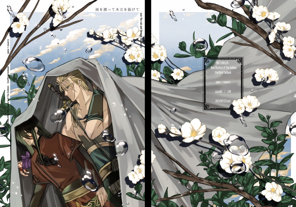 雨を渡って木立を抜けて