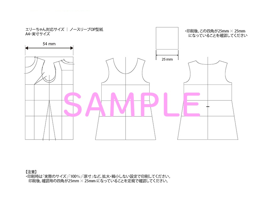 1.ダイソー「エリーちゃん」サイズ対応 ｜ ノースリーブOP型紙PDF（実寸）