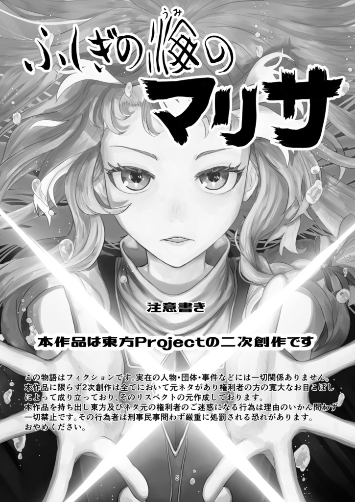 ふしぎの海のマリサ【C99、新刊B5、88p、20211231発売