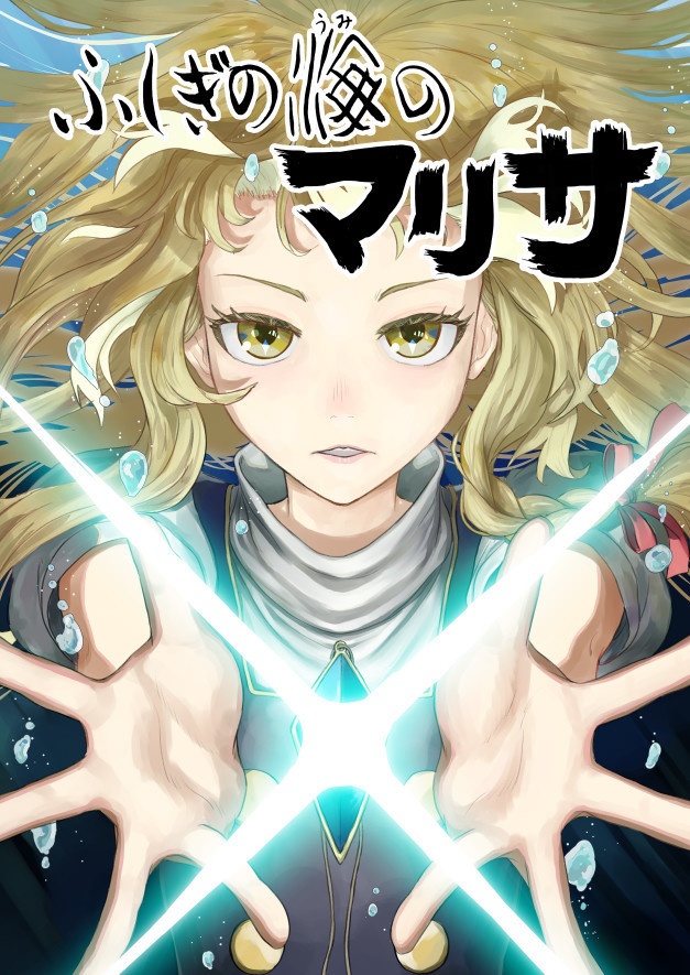 ふしぎの海のマリサ【C99、新刊B5、88p、20211231発売