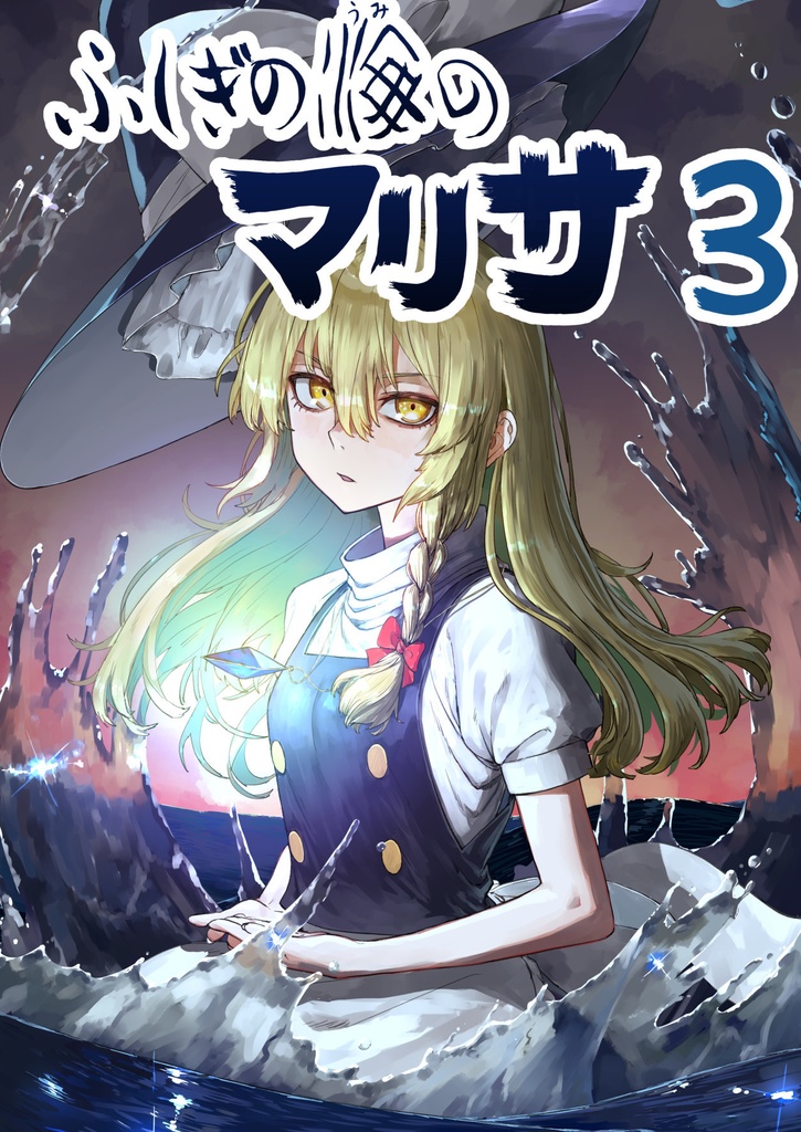 ふしぎの海のマリサ３