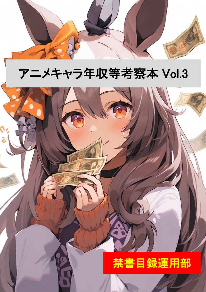 アニメキャラ年収等考察本 Vol.3