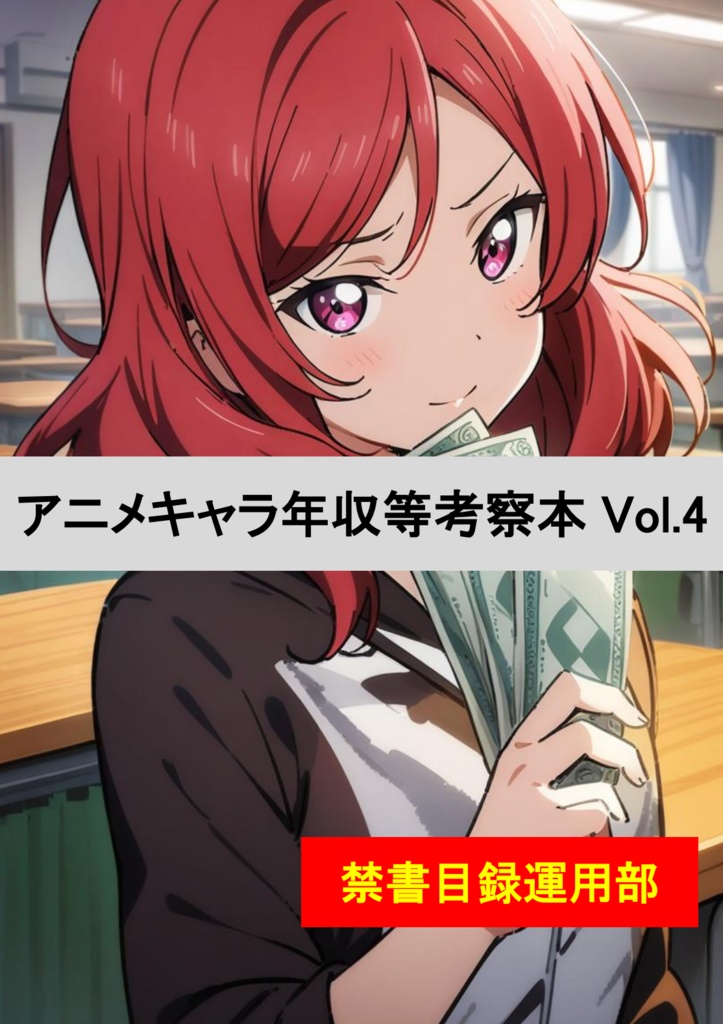 アニメキャラ年収等考察本 Vol.4