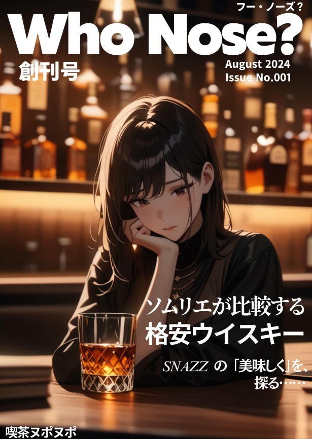 Who Nose? 創刊号 〜格安ウイスキー比較〜