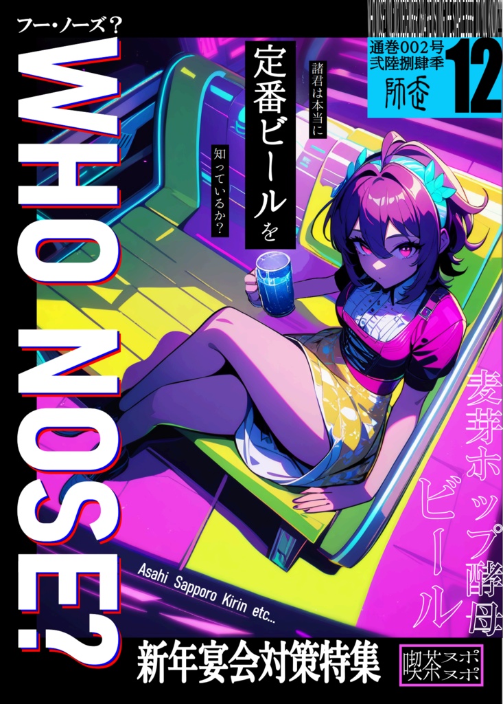 Who Nose? 第002号 〜定番ビール比較〜