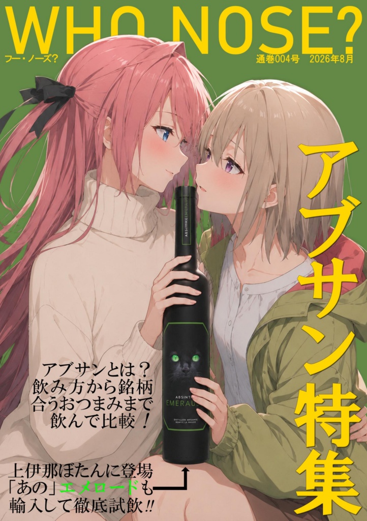 WHO NOSE? vol.4 -上伊那ぼたん アブサン特集-