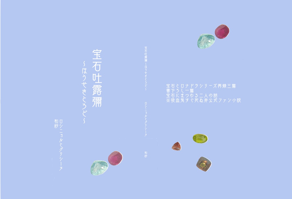 宝石吐露彌(ほうせきとろど)