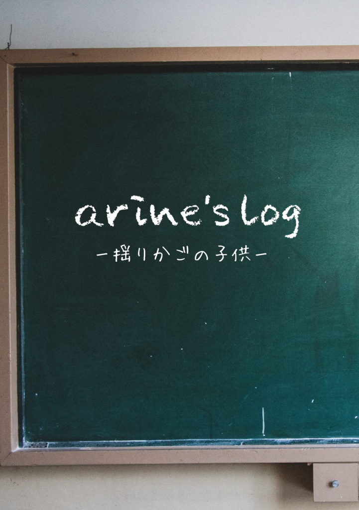 arine's log-揺りかごの子供-
