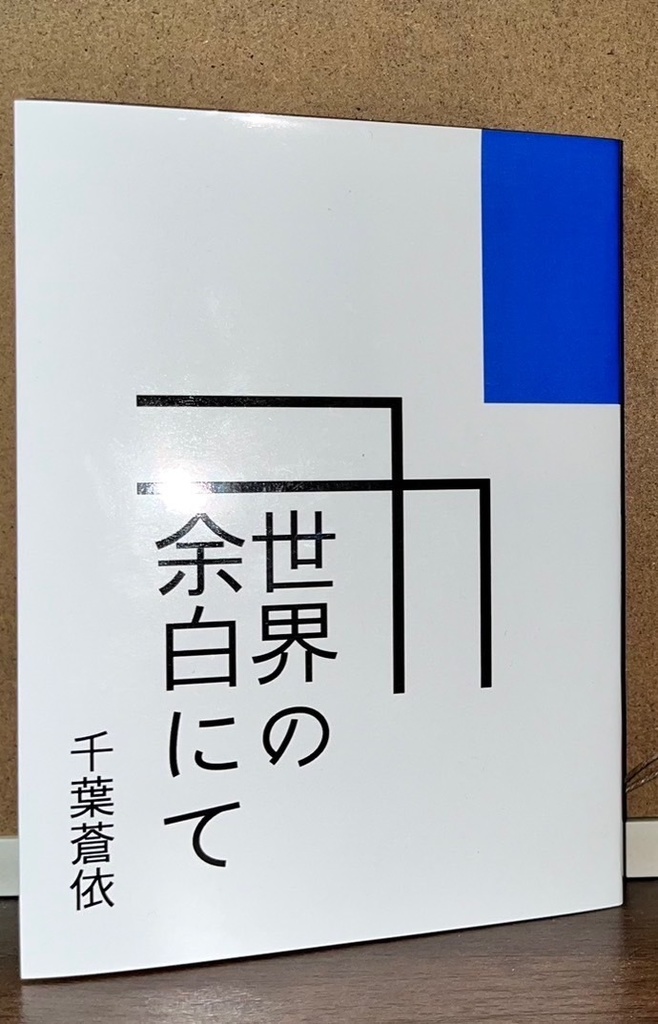 世界の余白にて