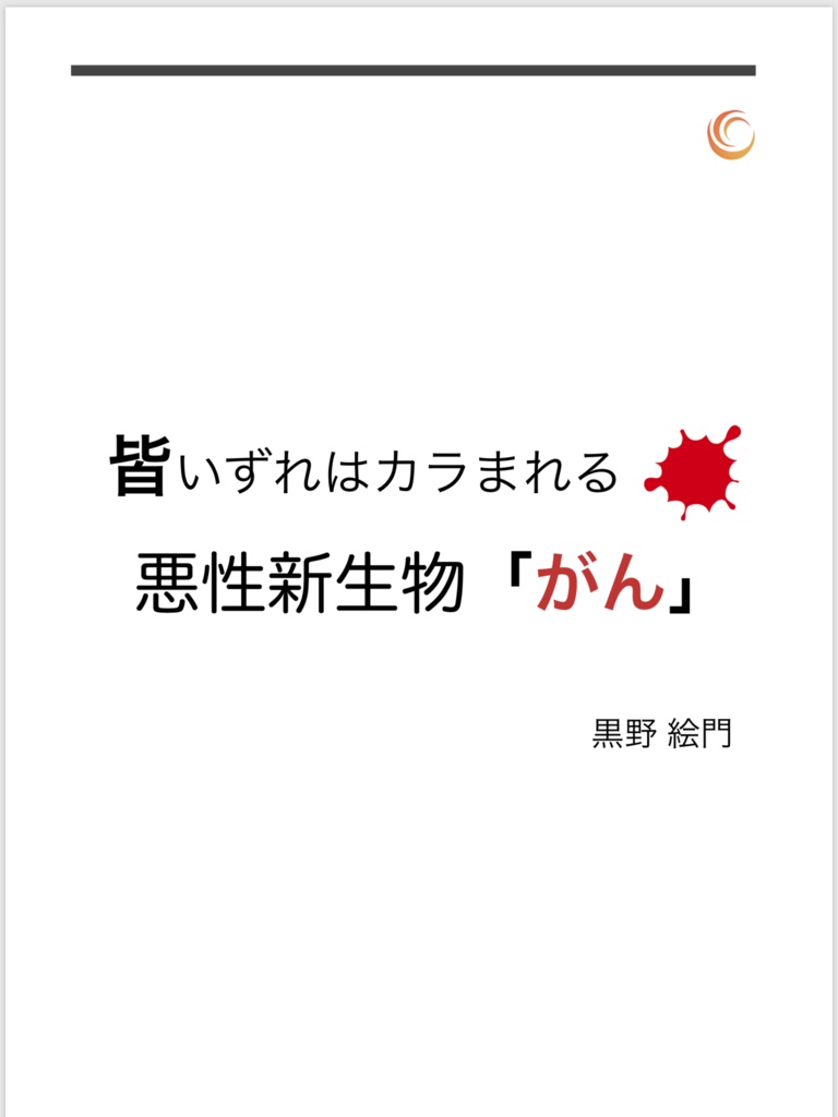 皆いずれはカラまれる悪性新生物「がん」
