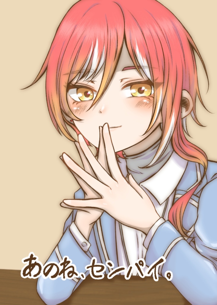 「あのね、センパイ」