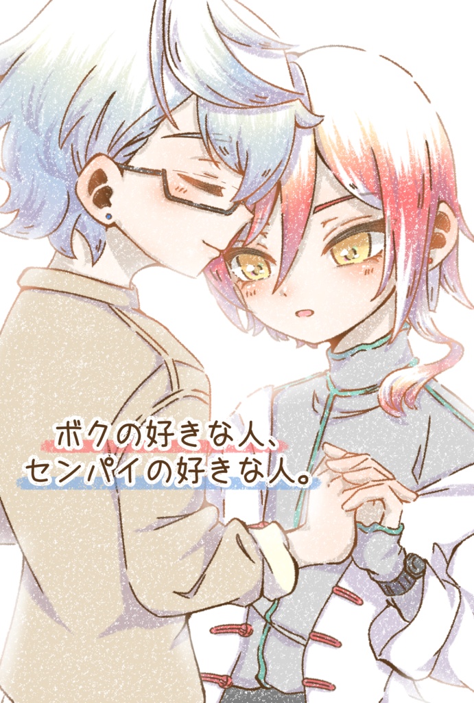 ボクの好きな人、センパイの好きな人。