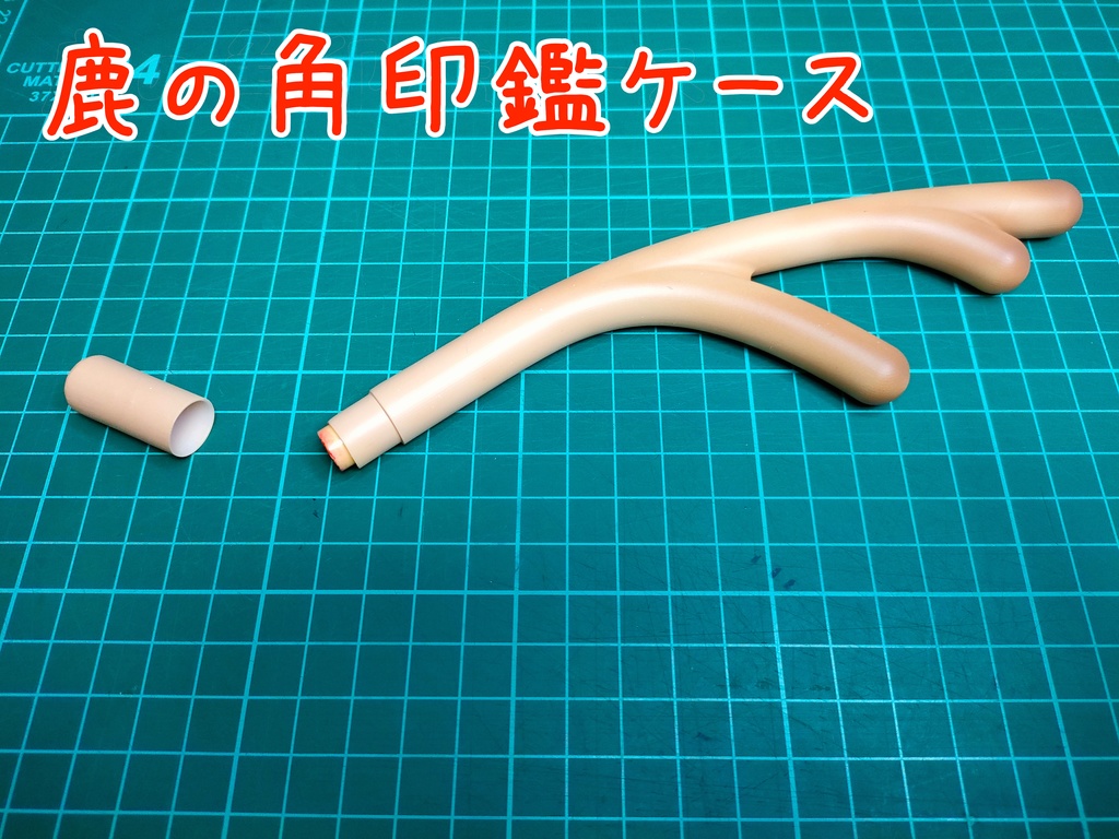 鹿の角印鑑ケース