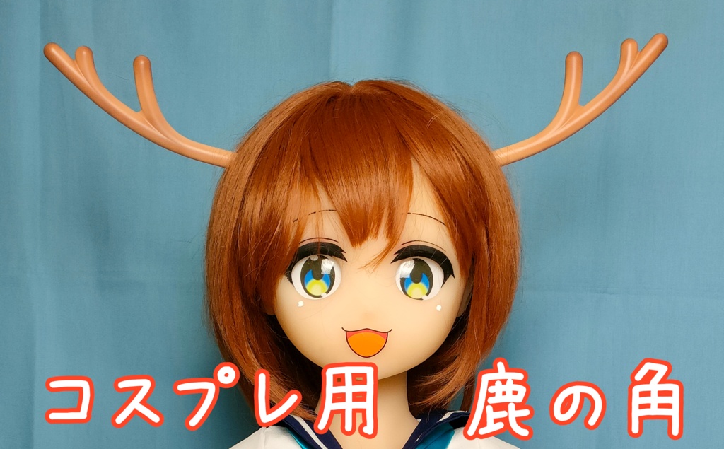 コスプレ用アクセサリー　鹿の角