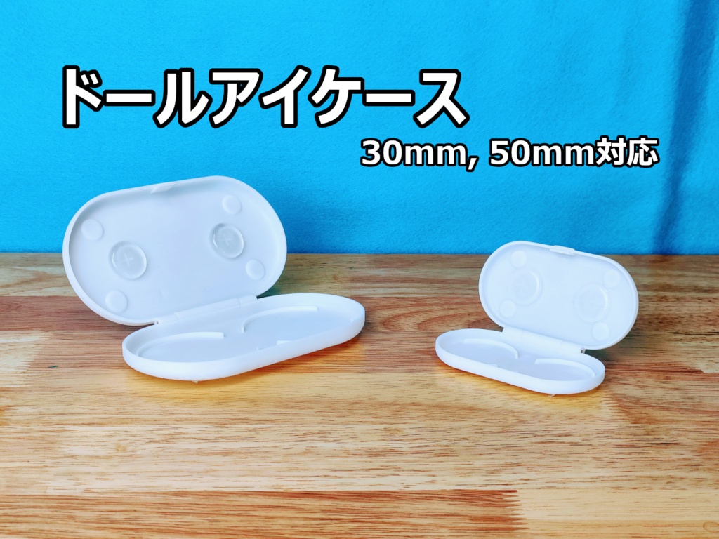 ドールアイケース