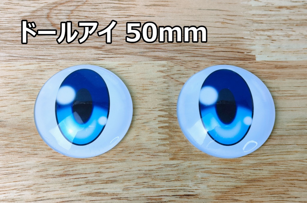ドールアイ 50mm（スタンダード）