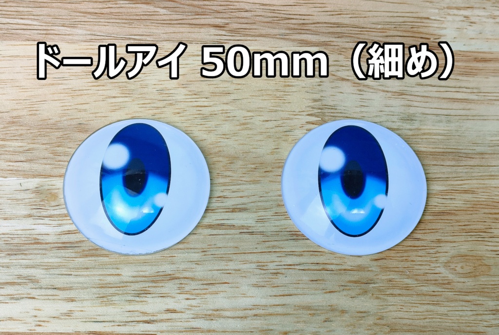 ドールアイ 50mm（細め）