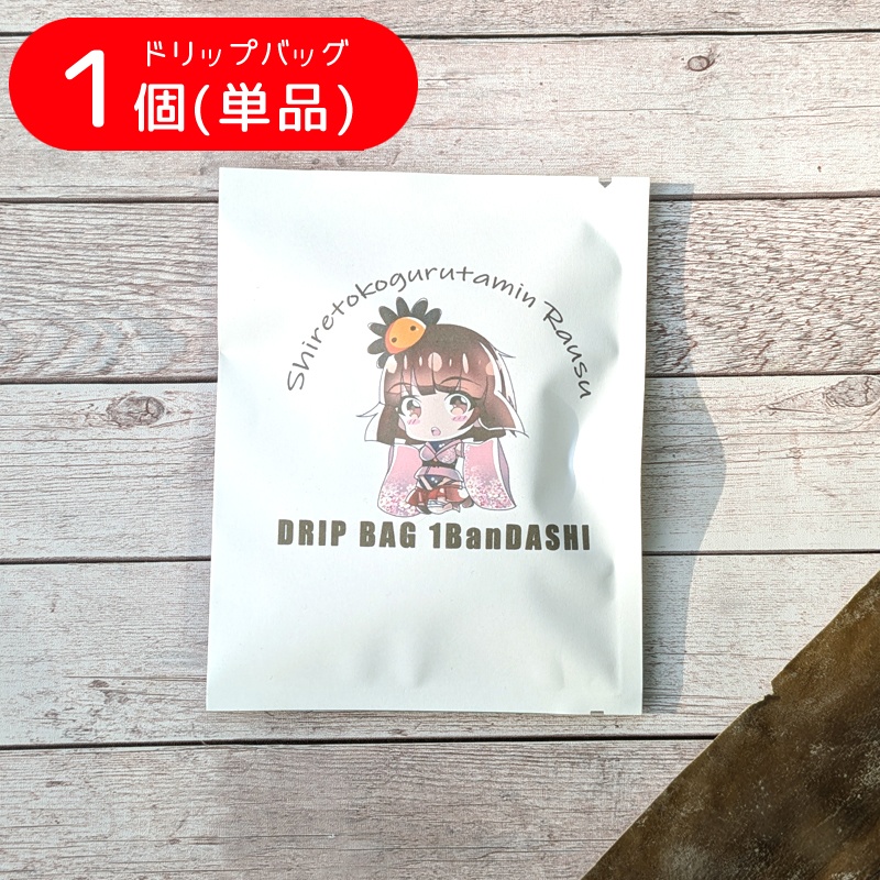 ドリップバッグ１番出汁（１個単品）【知床狂多眠らうすオリジナル】