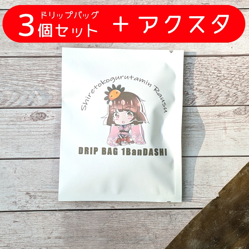 ドリップバッグ１番出汁（３個）＋アクリルスタンドフルセット【知床狂多眠らうすオリジナル】
