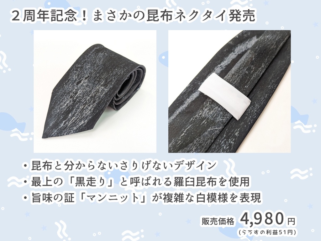 昆布ネクタイ(天然羅臼昆布柄)