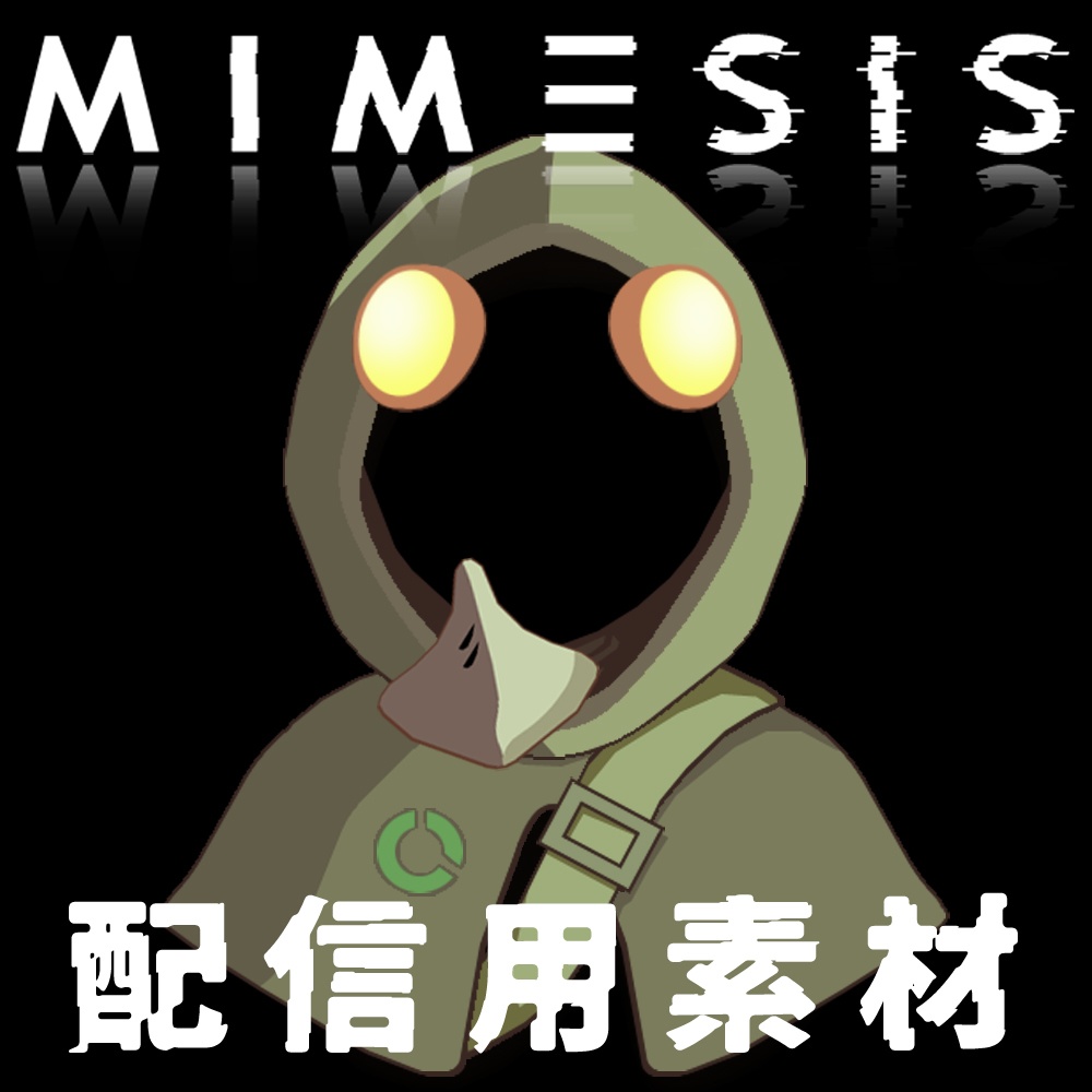 【MIMESIS ミメシス】サムネイル用イラスト素材【配信素材 無料素材 フリー素材】