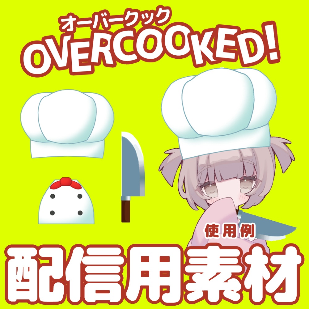 【オーバークック Overcooked!】サムネイル用イラスト素材【配信素材 無料素材 フリー素材 コック帽子 エプロン 包丁】